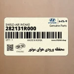 محفظه ورودي هواي موتور (282131R000) هیوندای