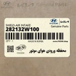 محفظه ورودي هواي موتور (282132W100) هیوندای