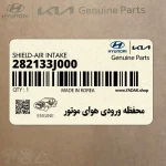 محفظه ورودي هواي موتور (282133J000) هیوندای