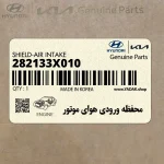 محفظه ورودي هواي موتور (282133X010) هیوندای