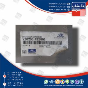 لوله ورودي اول به محفظه فيلتر هواي موتور (28220F2000) النترا نیو لوله ورودي اول به محفظه فيلتر هواي موتور (28220F2000) النترا نیو