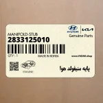 پايه منيفولد هوا (2833125010) هیوندای