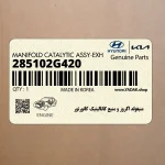منيفولد اگزوز و منبع كاتاليتيك كانورتور (285102G420) هیوندای
