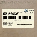 منيفولد اگزوز و منبع كاتاليتيك كانورتور (285102G440) هیوندای