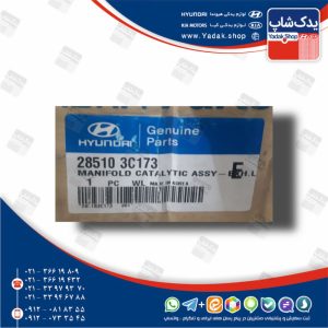 منيفولد اگزوز و منبع كاتاليتيك كانورتور چپ (285103C173) هیوندای