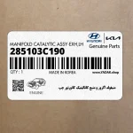منيفولد اگزوز و منبع كاتاليتيك كانورتور چپ (285103C190) هیوندای