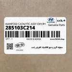 منيفولد اگزوز و منبع كاتاليتيك كانورتور راست (285103C214) هیوندای