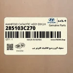 منيفولد اگزوز و منبع كاتاليتيك كانورتور چپ (285103C270) هیوندای