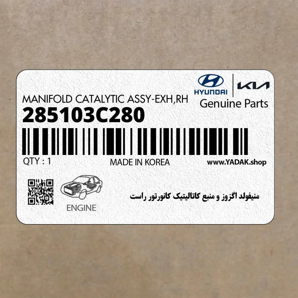 منيفولد اگزوز و منبع كاتاليتيك كانورتور راست (285103C280) هیوندای