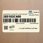 منيفولد اگزوز و منبع كاتاليتيك كانورتور راست (285103C400) هیوندای