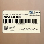منيفولد اگزوز و منبع كاتاليتيك كانورتور راست (285103C800) هیوندای