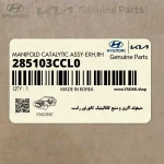 منيفولد اگزوز و منبع كاتاليتيك كانورتور راست (285103CCL0) هیوندای