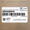 منيفولد اگزوز و منبع كاتاليتيك كانورتور چپ (285103E910) هیوندای