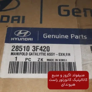 منيفولد اگزوز و منبع كاتاليتيک كانورتور راست هیوندای