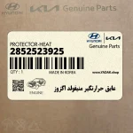 عايق حرارتگير منيفولد اگزوز (2852523925) هیوندای