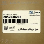 عايق حرارتگير منيفولد اگزوز (2852538202) هیوندای