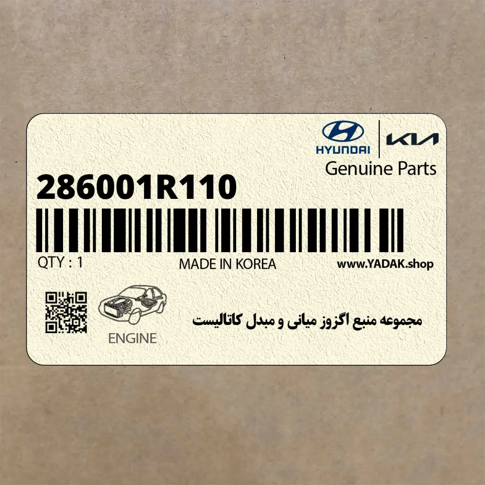 مجموعه منبع اگزوز مياني و مبدل كاتاليست (286001R110) هیوندای