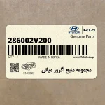مجموعه منبع اگزوز مياني (286002V200) هیوندای
