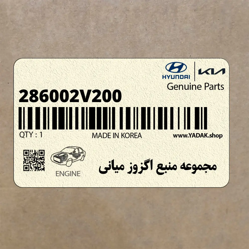 مجموعه منبع اگزوز مياني (286002V200) هیوندای