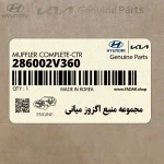 مجموعه منبع اگزوز مياني (286002V360) هیوندای