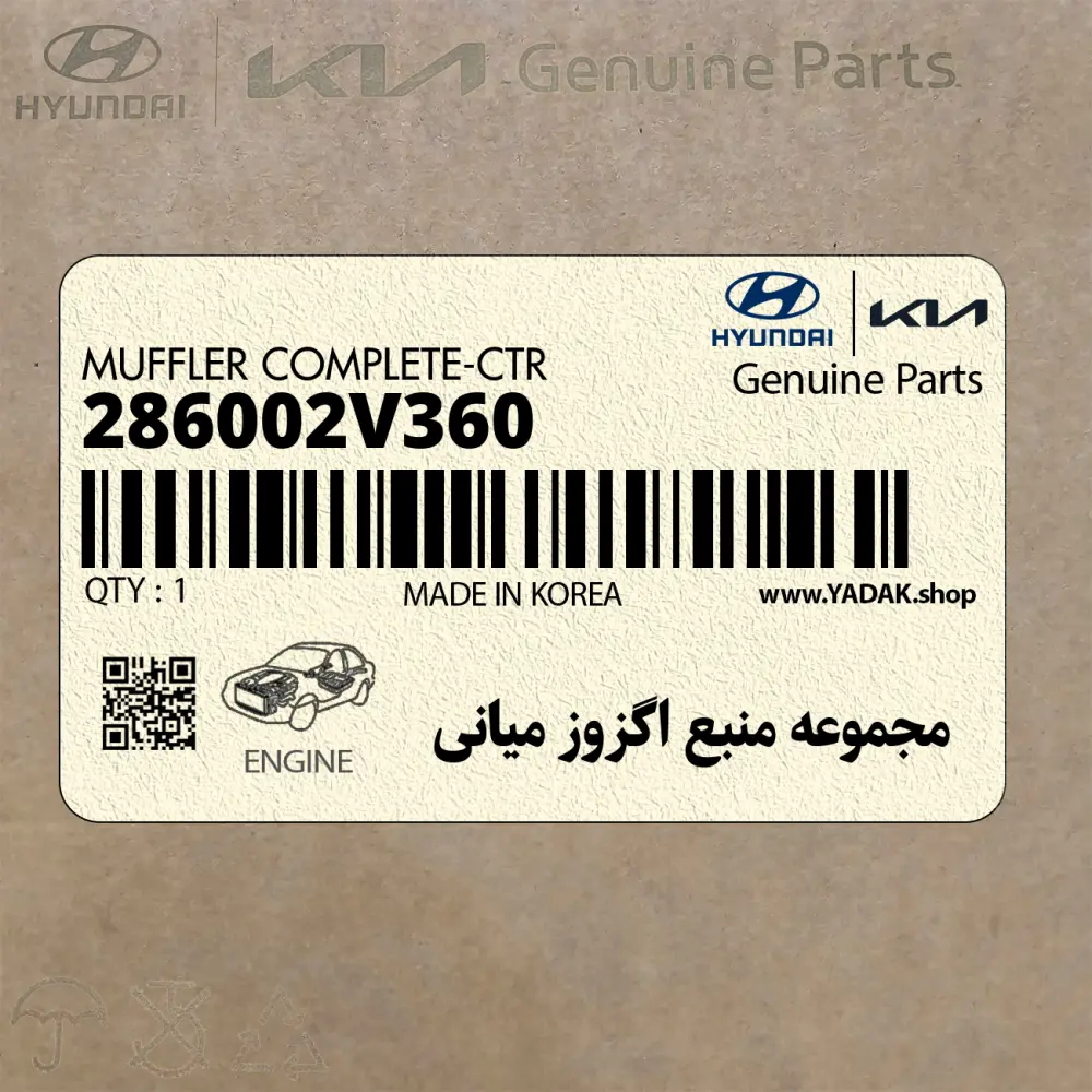 مجموعه منبع اگزوز مياني (286002V360) هیوندای