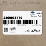 منبع اگزوز مياني (286003S170) هیوندای