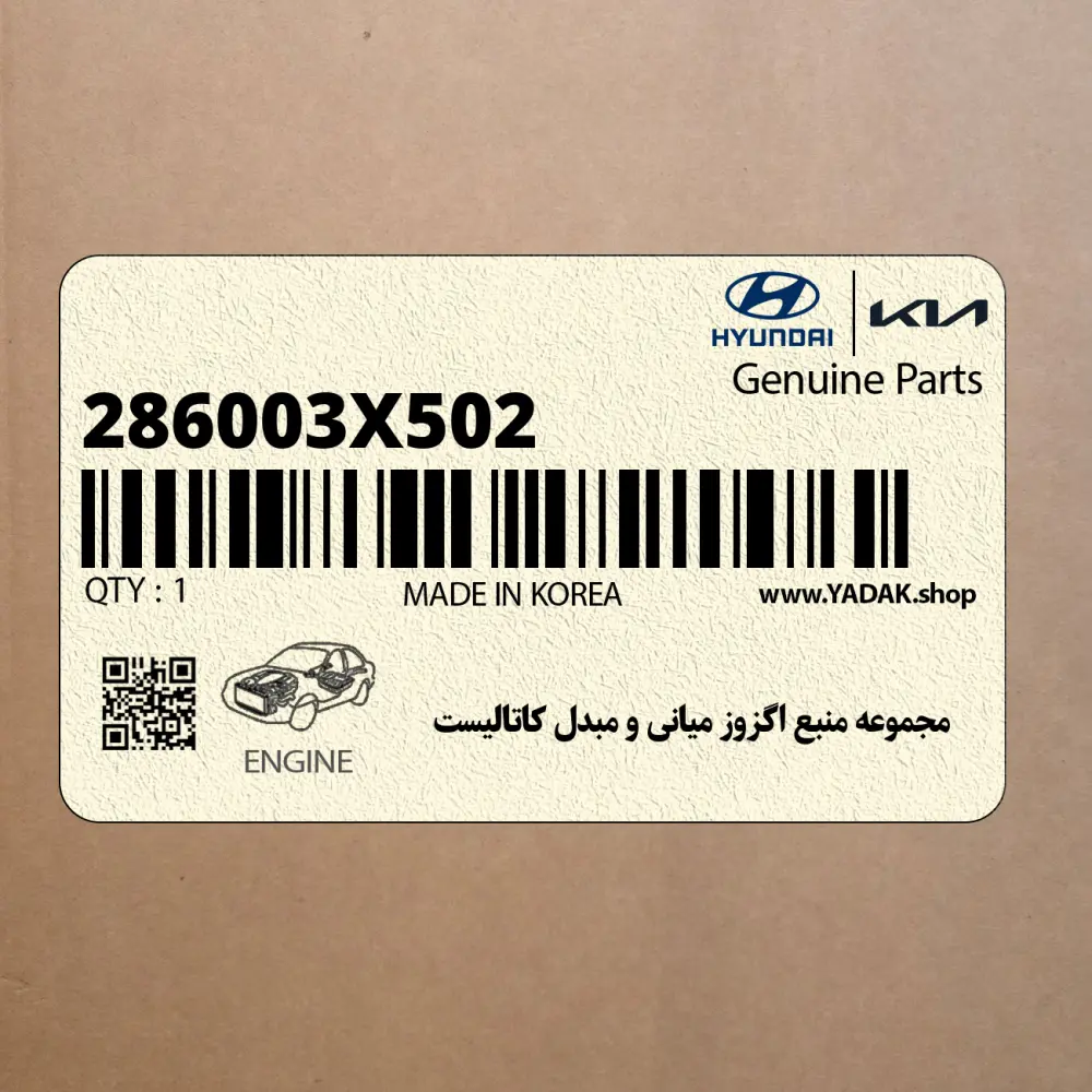 مجموعه منبع اگزوز مياني و مبدل كاتاليست (286003X502) هیوندای