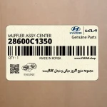 مجموعه منبع اگزوز مياني و مبدل كاتاليست (28600C1350) هیوندای