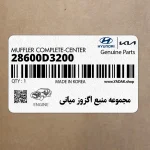 مجموعه منبع اگزوز مياني (28600D3200) هیوندای