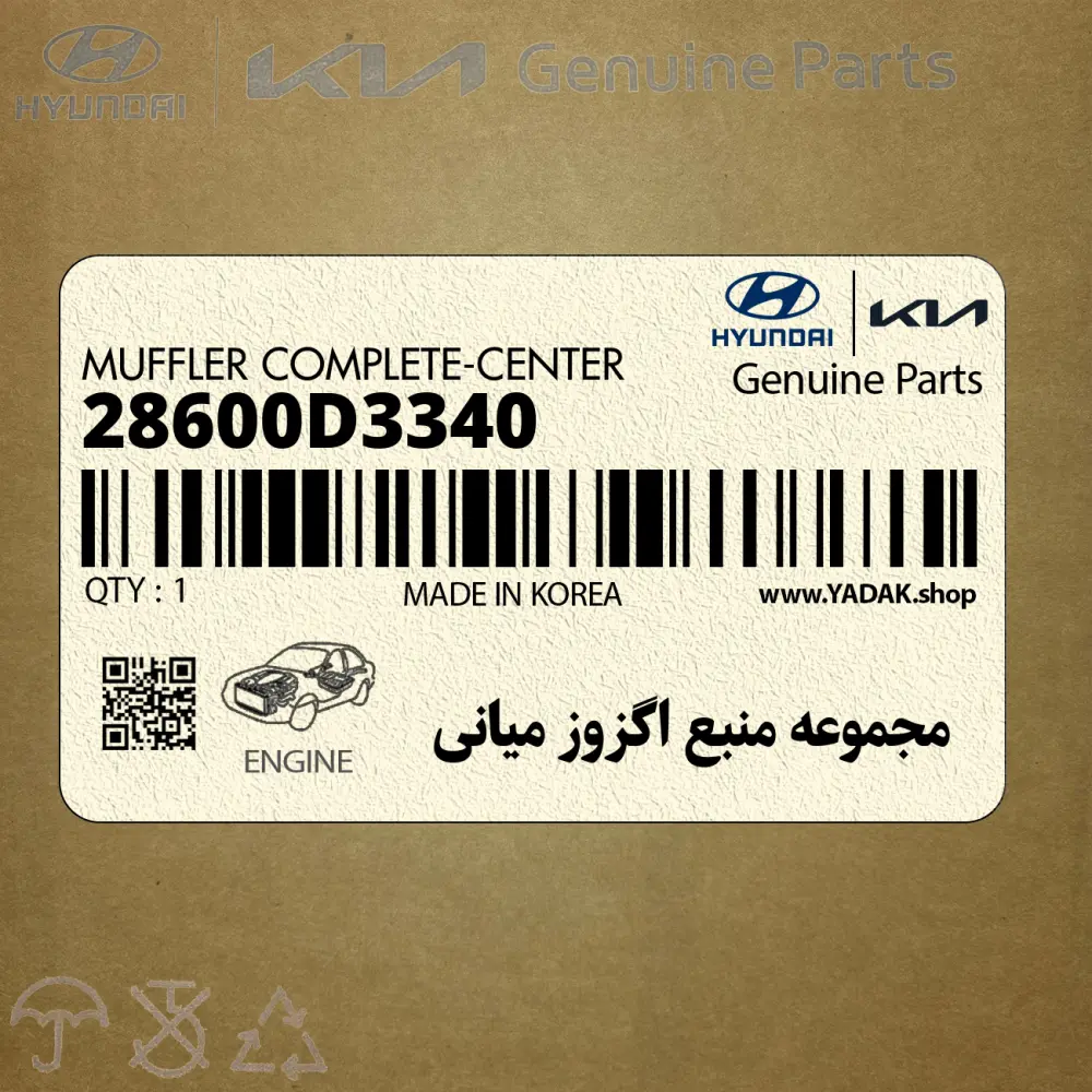 مجموعه منبع اگزوز مياني (28600D3340) هیوندای