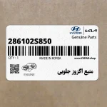 منبع اگزوز جلويي (286102S850) هیوندای