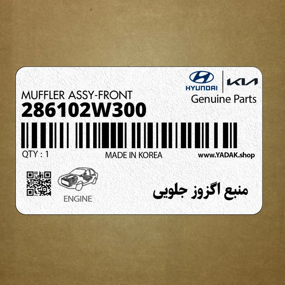 منبع اگزوز جلويي (286102W300) هیوندای
