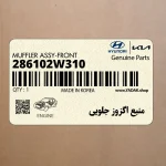 منبع اگزوز جلويي (286102W310) هیوندای