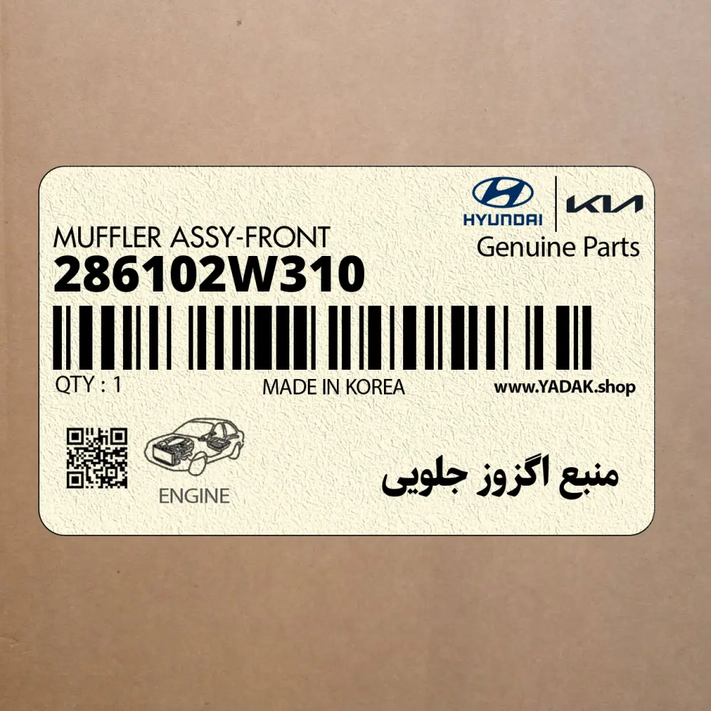 منبع اگزوز جلويي (286102W310) هیوندای