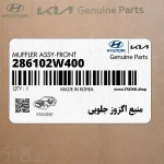 منبع اگزوز جلويي (286102W400) هیوندای