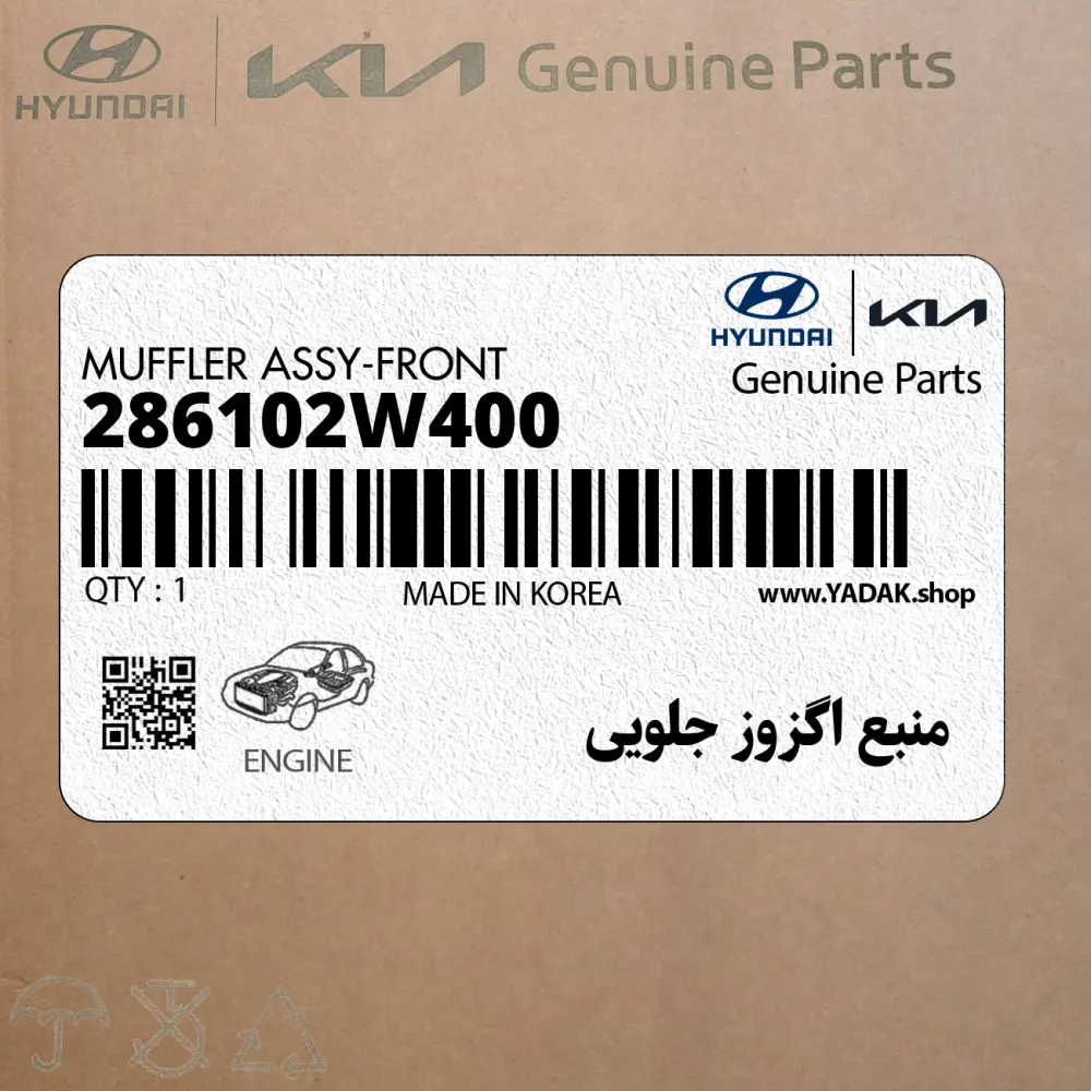 منبع اگزوز جلويي (286102W400) هیوندای