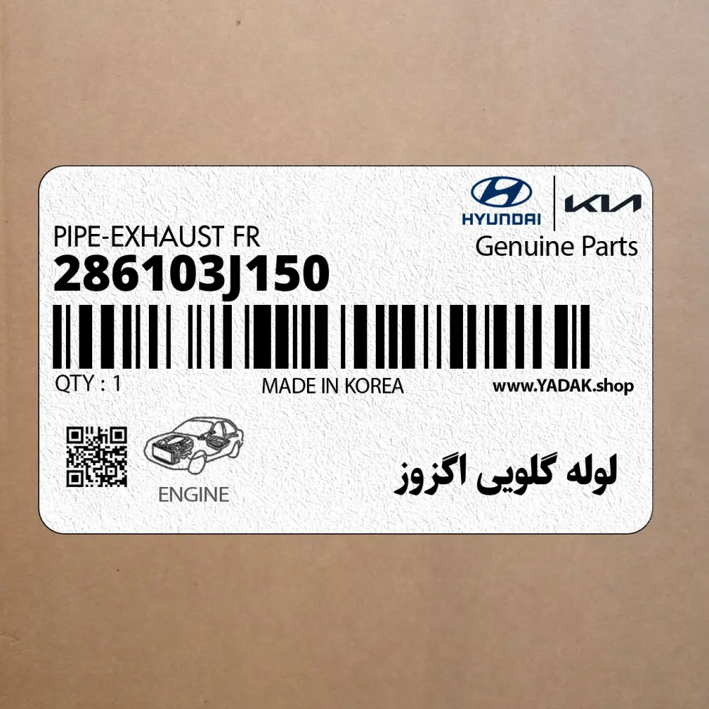 لوله گلويي اگزوز (286103J150) هیوندای