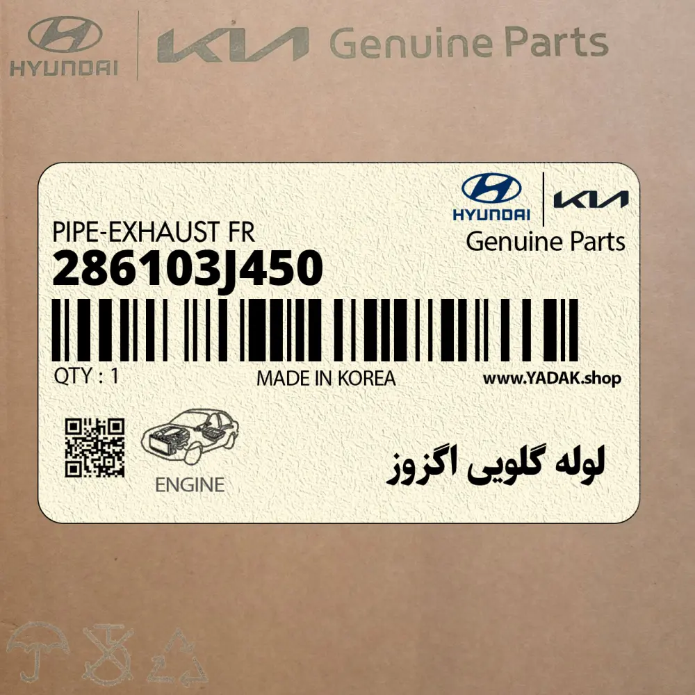 لوله گلويي اگزوز (286103J450) هیوندای