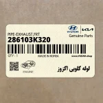 لوله گلويي اگزوز (286103K320) هیوندای
