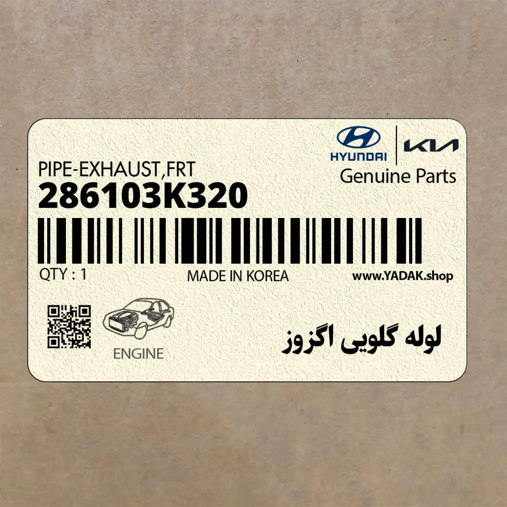 لوله گلويي اگزوز (286103K320) هیوندای