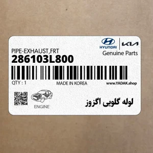 لوله گلويي اگزوز (286103L800) هیوندای