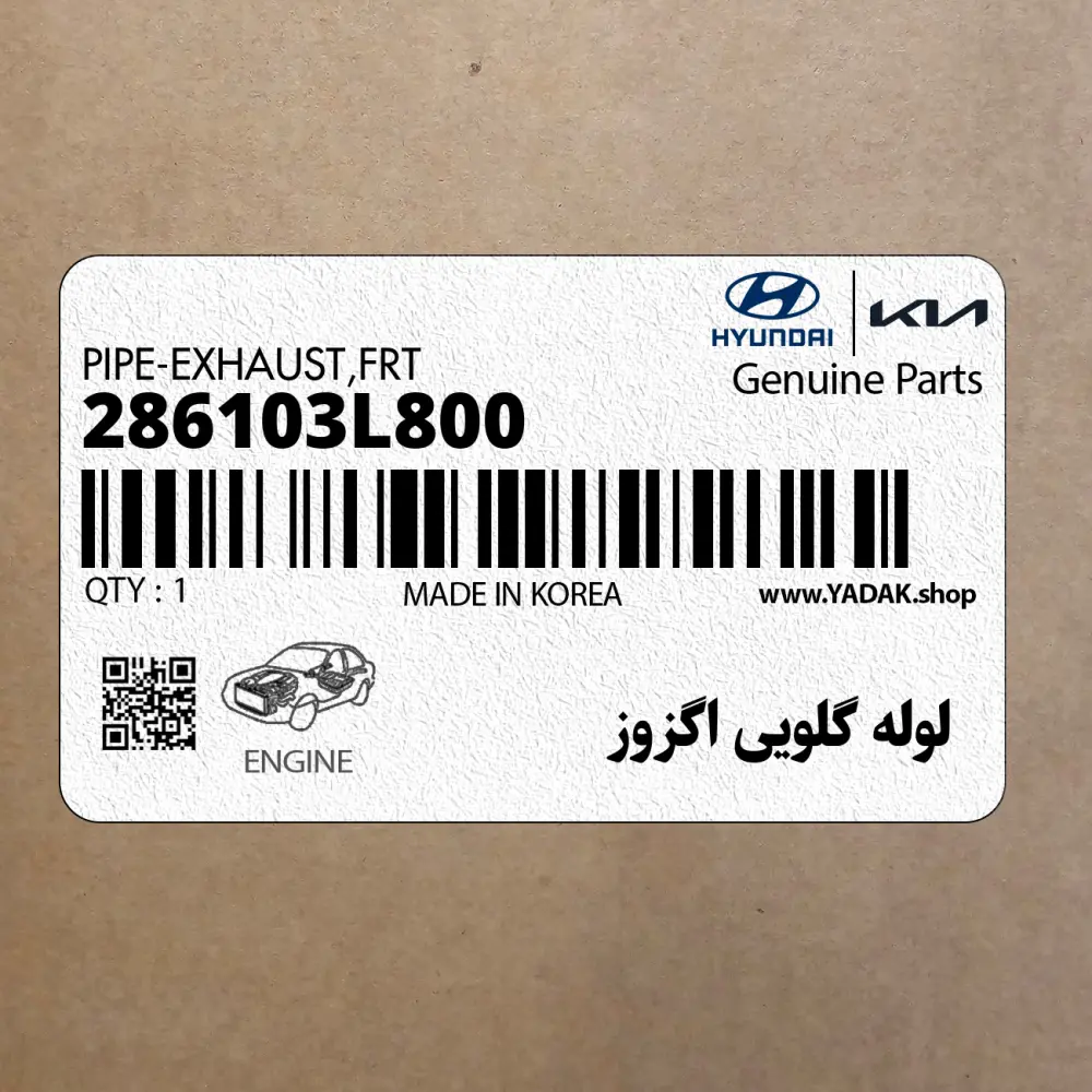 لوله گلويي اگزوز (286103L800) هیوندای