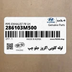 لوله گلويي اگزوز جلو چپ (286103M500) هیوندای