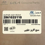 منبع اگزوز جلويي (286103S110) هیوندای