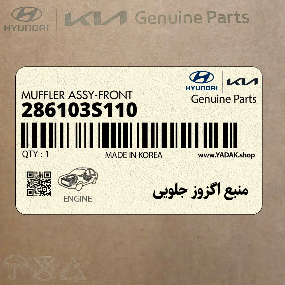 منبع اگزوز جلويي (286103S110) هیوندای