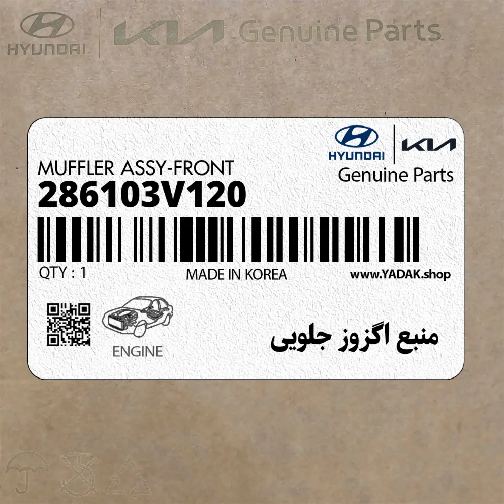 منبع اگزوز جلويي (286103V120) هیوندای