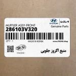 منبع اگزوز جلويي (286103V320) هیوندای