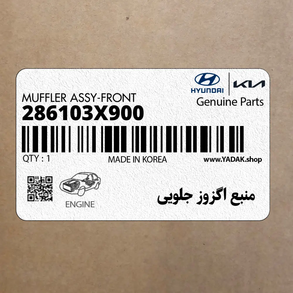 منبع اگزوز جلويي (286103X900) هیوندای