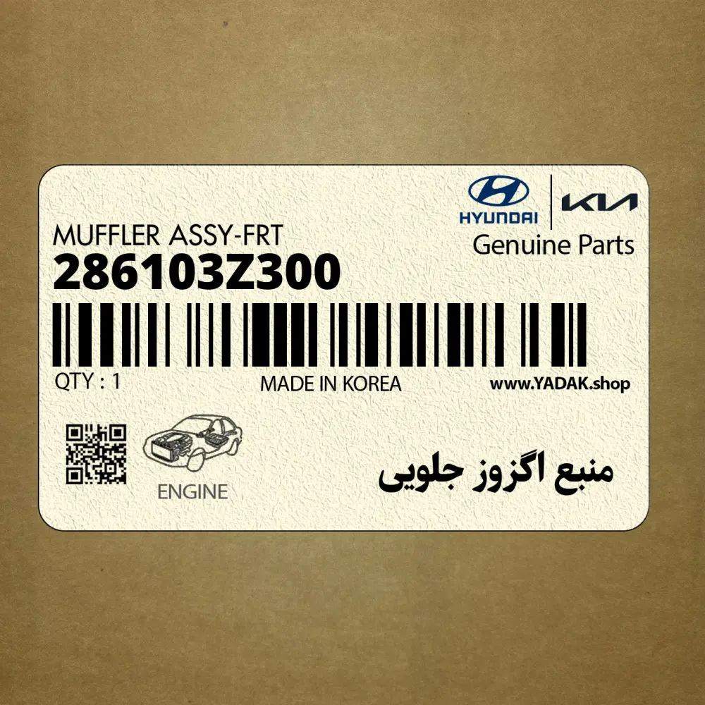 منبع اگزوز جلويي (286103Z300) هیوندای