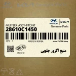 منبع اگزوز جلويي (28610C1450) هیوندای